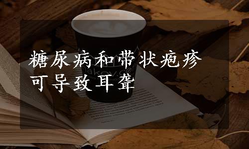 糖尿病和带状疱疹可导致耳聋