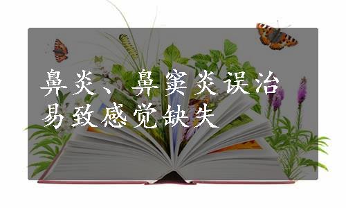 鼻炎、鼻窦炎误治易致感觉缺失