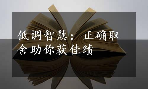 低调智慧：正确取舍助你获佳绩