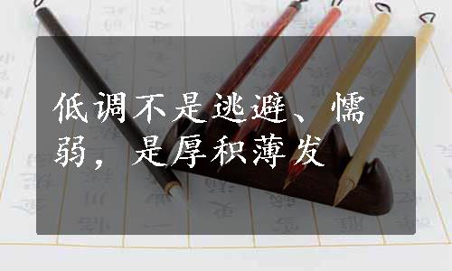 低调不是逃避、懦弱，是厚积薄发