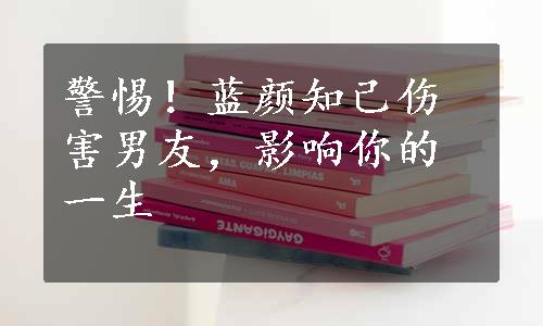 警惕！蓝颜知己伤害男友，影响你的一生