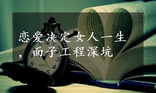 恋爱决定女人一生，面子工程深坑