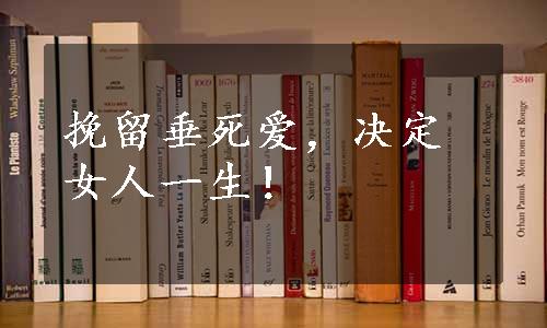 挽留垂死爱，决定女人一生！