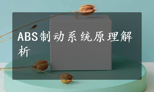 ABS制动系统原理解析