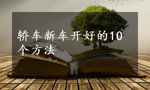 轿车新车开好的10个方法