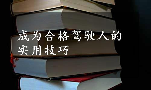 成为合格驾驶人的实用技巧