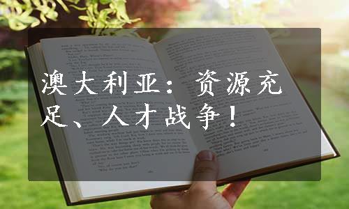 澳大利亚：资源充足、人才战争！