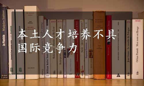 本土人才培养不具国际竞争力