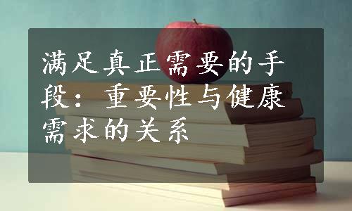 满足真正需要的手段：重要性与健康需求的关系