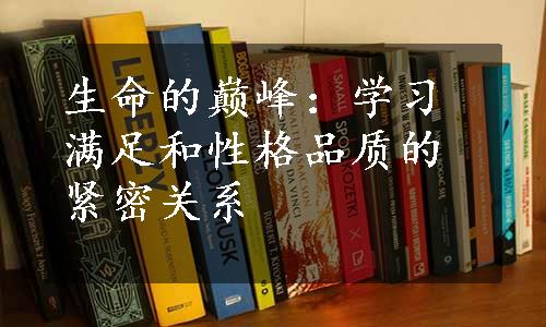 生命的巅峰：学习满足和性格品质的紧密关系