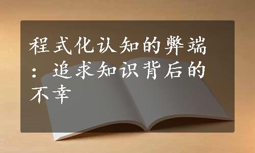 程式化认知的弊端：追求知识背后的不幸