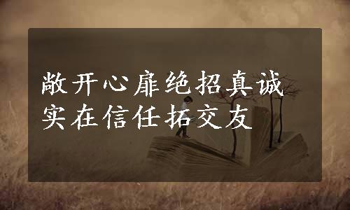 敞开心扉绝招真诚实在信任拓交友