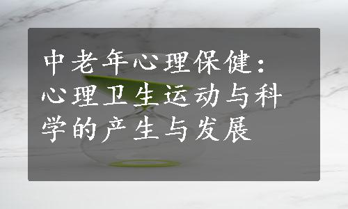 中老年心理保健：心理卫生运动与科学的产生与发展