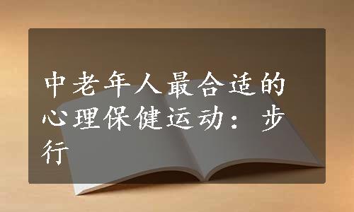 中老年人最合适的心理保健运动：步行