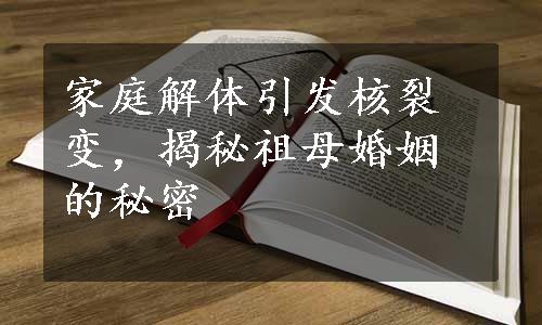 家庭解体引发核裂变，揭秘祖母婚姻的秘密