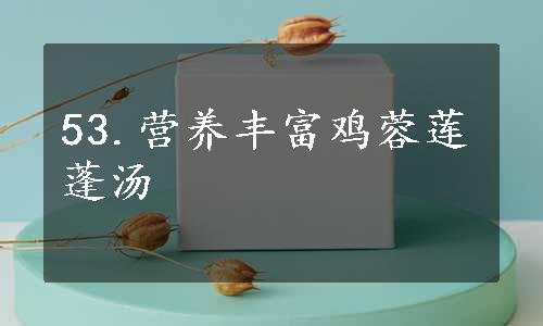 53.营养丰富鸡蓉莲蓬汤