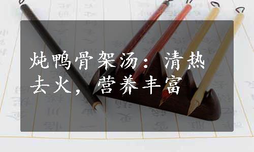 炖鸭骨架汤：清热去火，营养丰富