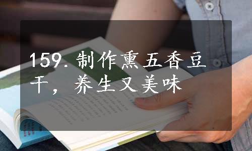 159.制作熏五香豆干，养生又美味