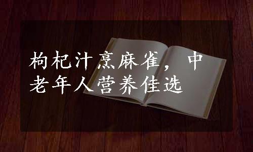 枸杞汁烹麻雀，中老年人营养佳选