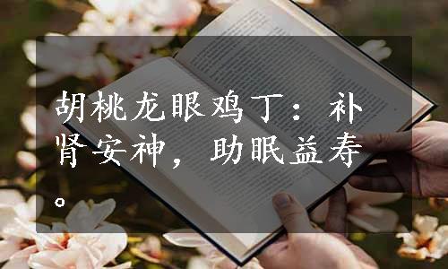 胡桃龙眼鸡丁：补肾安神，助眠益寿。