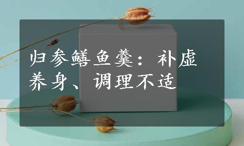 归参鳝鱼羹：补虚养身、调理不适