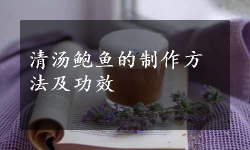 清汤鲍鱼的制作方法及功效