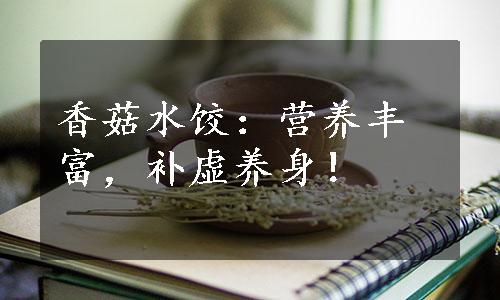 香菇水饺：营养丰富，补虚养身！