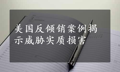 美国反倾销案例揭示威胁实质损害