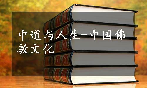 中道与人生-中国佛教文化