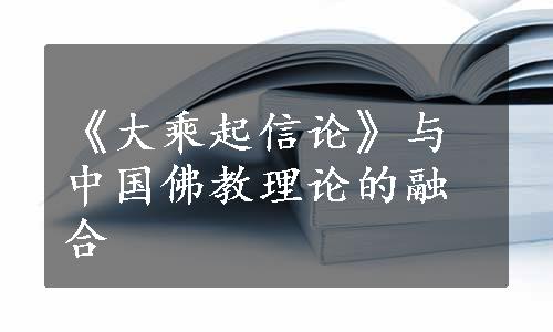 《大乘起信论》与中国佛教理论的融合