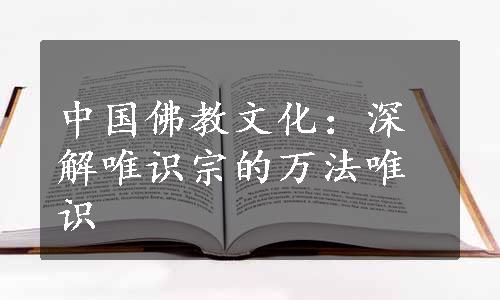 中国佛教文化：深解唯识宗的万法唯识