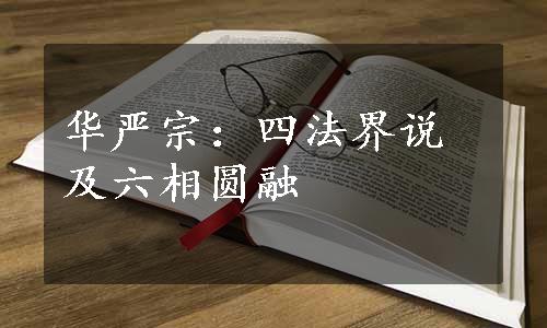 华严宗：四法界说及六相圆融