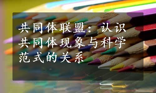 共同体联盟：认识共同体现象与科学范式的关系