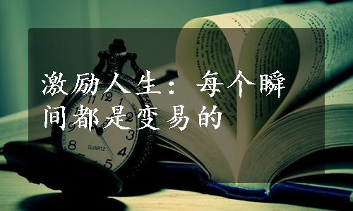 激励人生：每个瞬间都是变易的