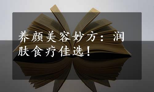 养颜美容妙方：润肤食疗佳选!