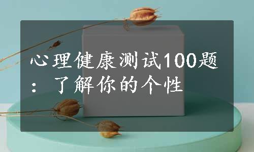 心理健康测试100题：了解你的个性