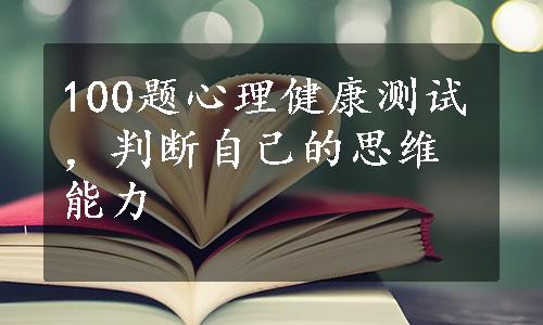 100题心理健康测试，判断自己的思维能力