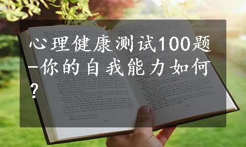 心理健康测试100题-你的自我能力如何？