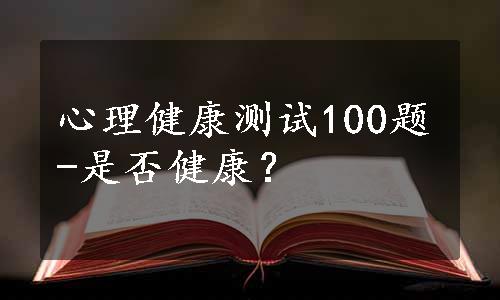 心理健康测试100题-是否健康？