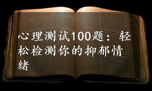 心理测试100题：轻松检测你的抑郁情绪