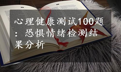 心理健康测试100题：恐惧情绪检测结果分析