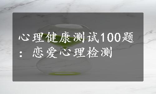 心理健康测试100题：恋爱心理检测