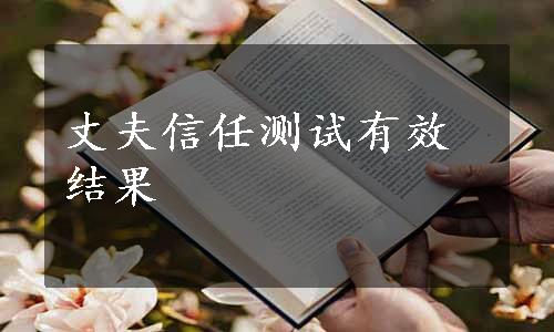 丈夫信任测试有效结果