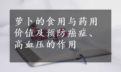 萝卜的食用与药用价值及预防癌症、高血压的作用