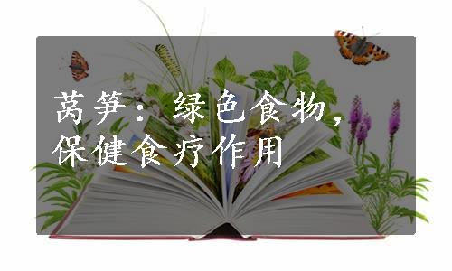 莴笋：绿色食物，保健食疗作用