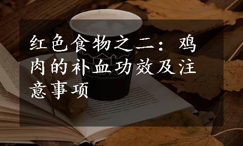 红色食物之二：鸡肉的补血功效及注意事项