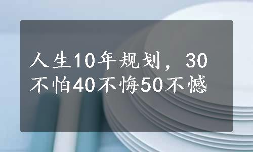 人生10年规划，30不怕40不悔50不憾