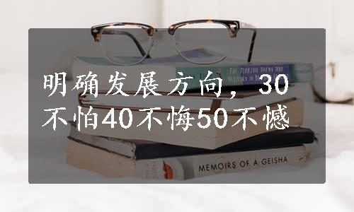 明确发展方向，30不怕40不悔50不憾