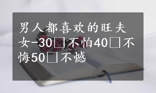 男人都喜欢的旺夫女-30 不怕40 不悔50 不憾