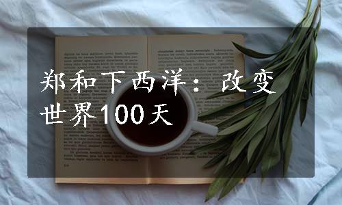 郑和下西洋：改变世界100天